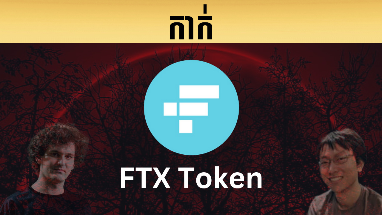 កាក់ FTX Token