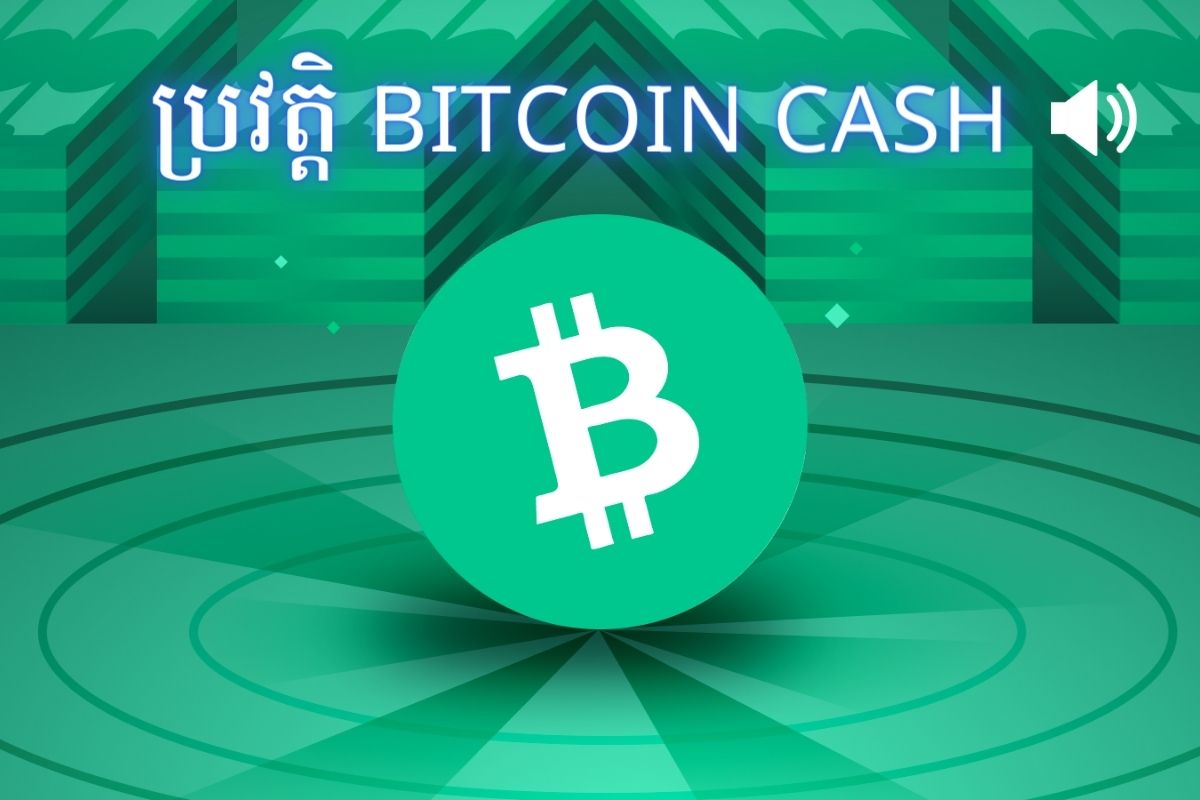 ប្រវត្តិនៃ Bitcoin Cash