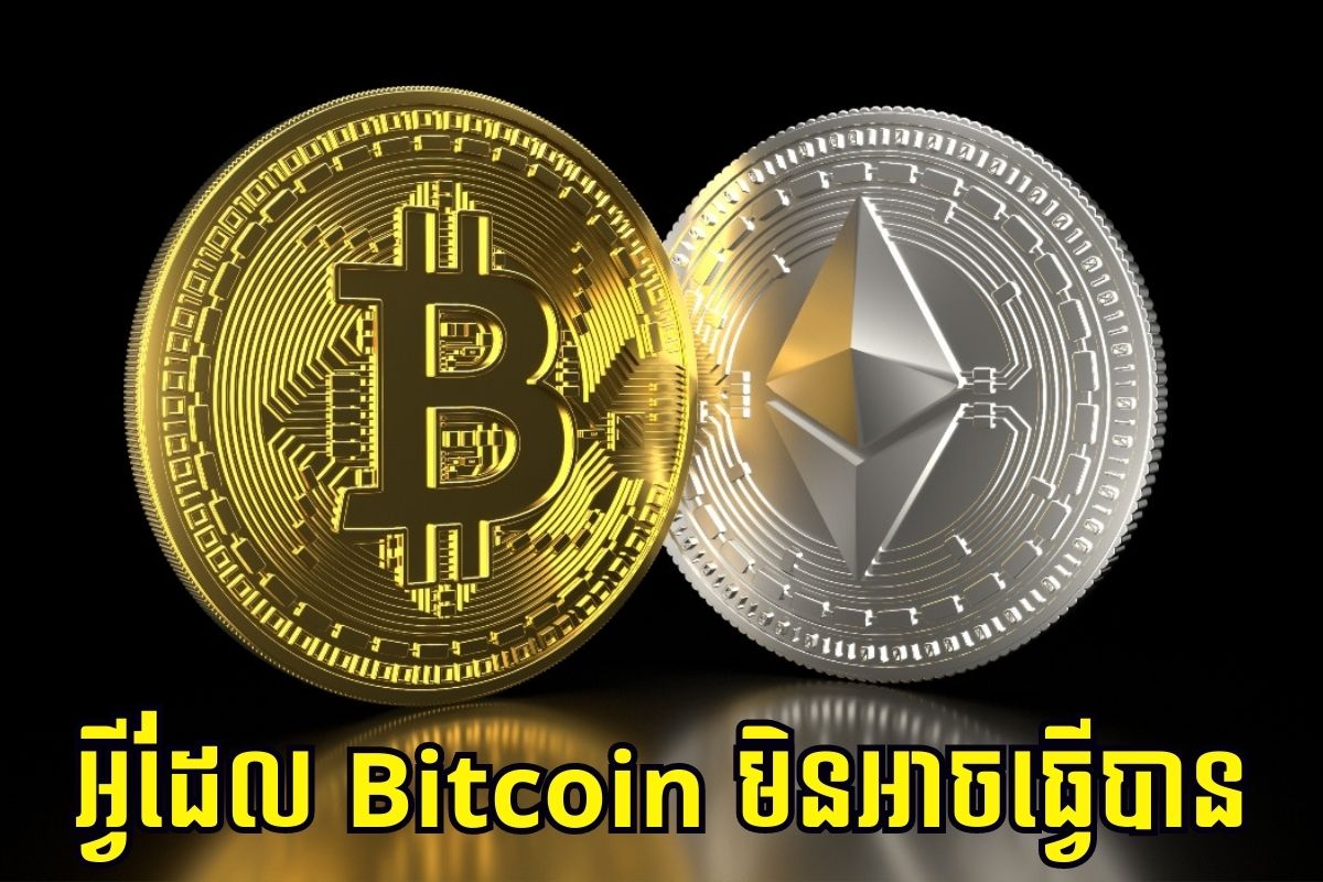 តើអ្វីដែល Ethereum អាចធ្វើបាន តែ Bitcoin មិនអាច?