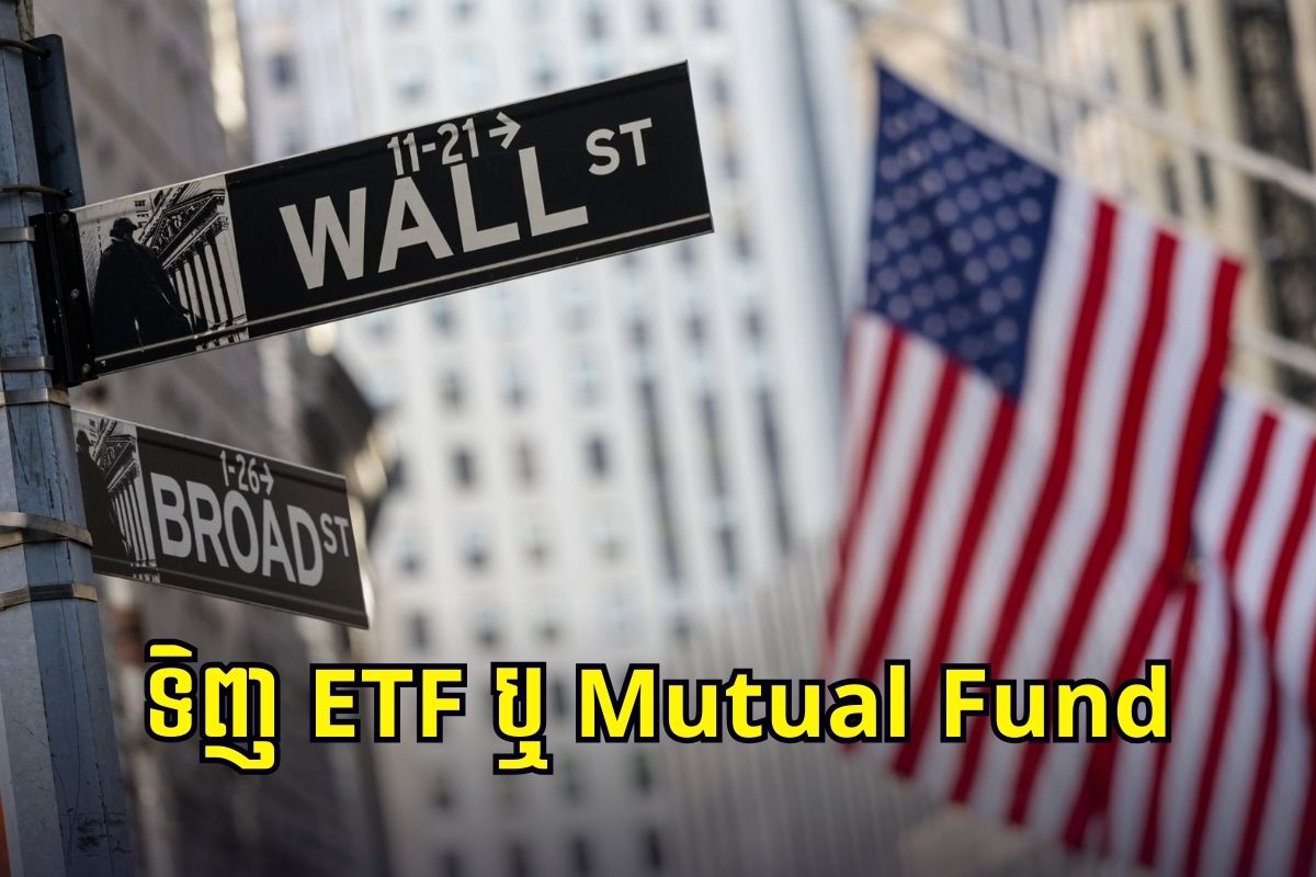 ETF និង Mutual Fund ខុសគ្នាត្រង់ណា?