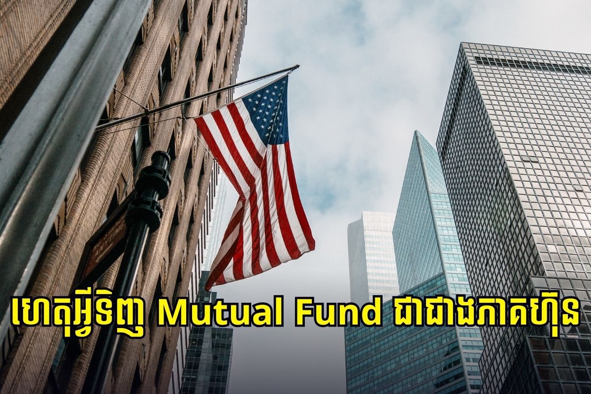 មូលហេតុដែលអ្នកគួរវិនិយោគលើ Mutual Fund ជាជាងលើភាគហ៊ុន