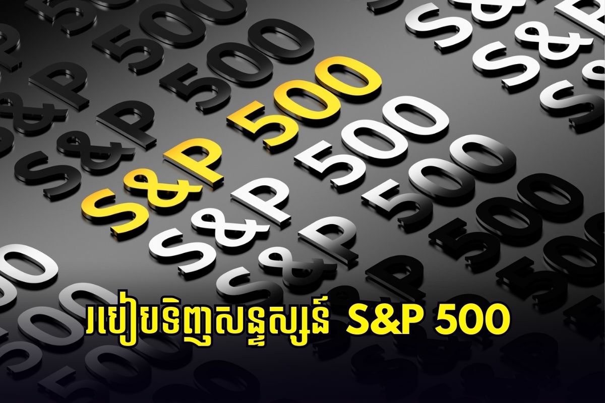 របៀបទិញសន្ទស្សន៍ S&P 500