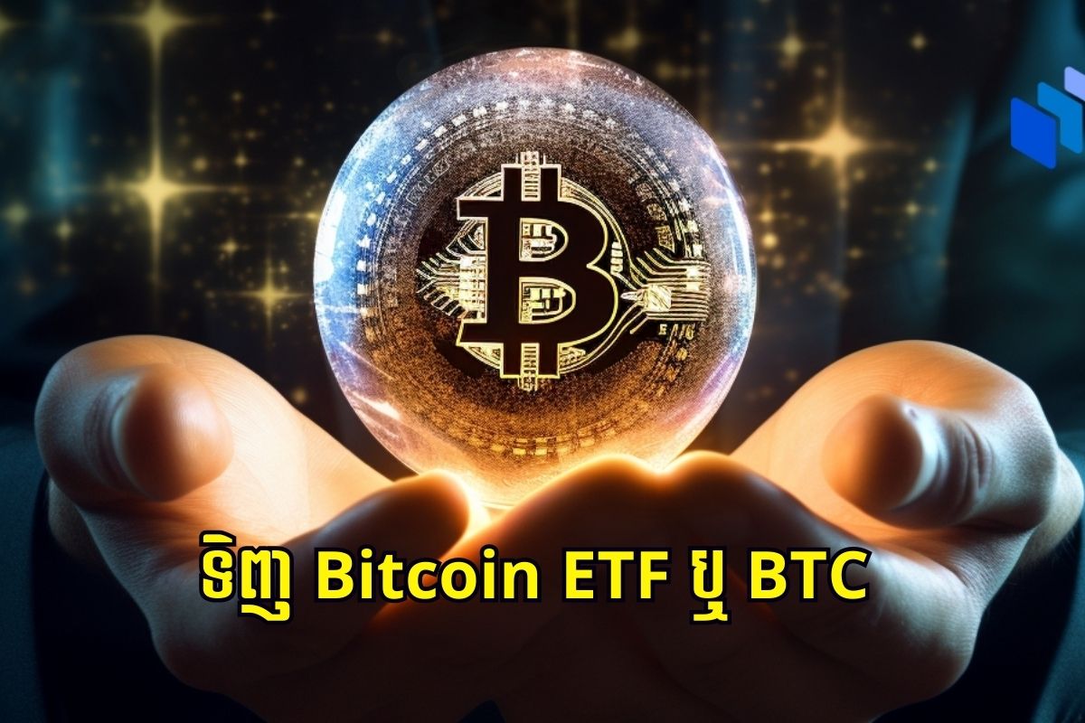 តើអ្នកគួរទិញ Bitcoin ETF ដែរឬទេ