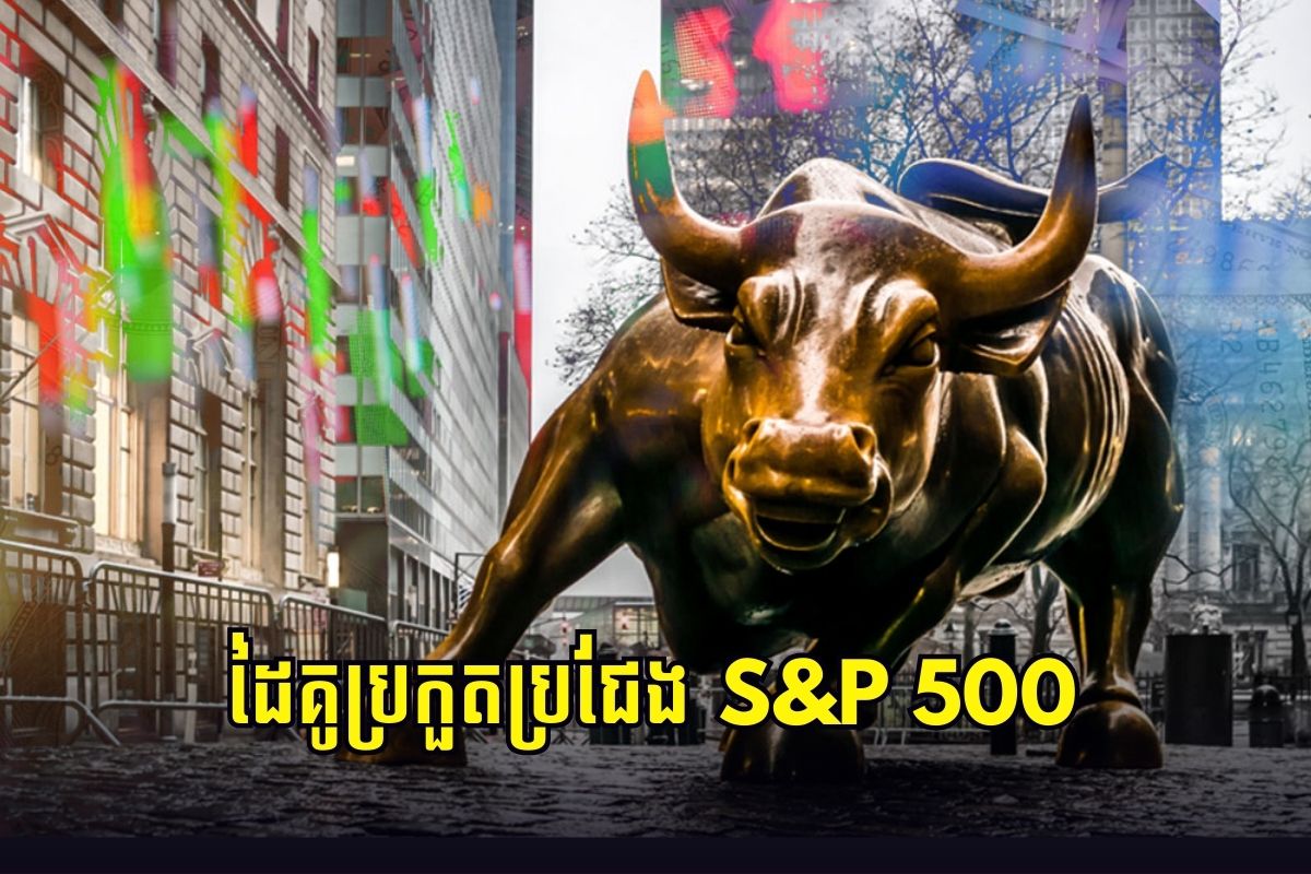 ស្វែងយល់ពីដៃគូប្រកួតប្រជែងរបស់ S&P 500