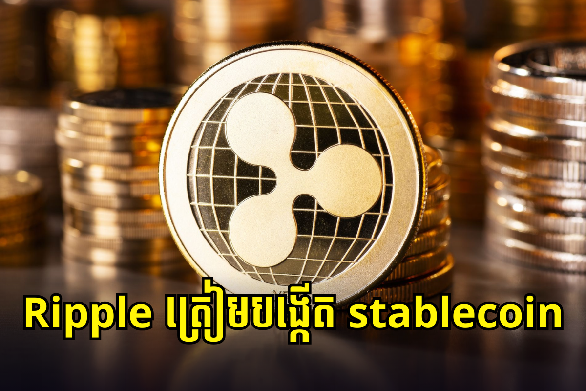 Ripple នឹងបើកដំណើរការ stablecoin ដើម្បីប្រកួតជាមួយ USDT និង USDC