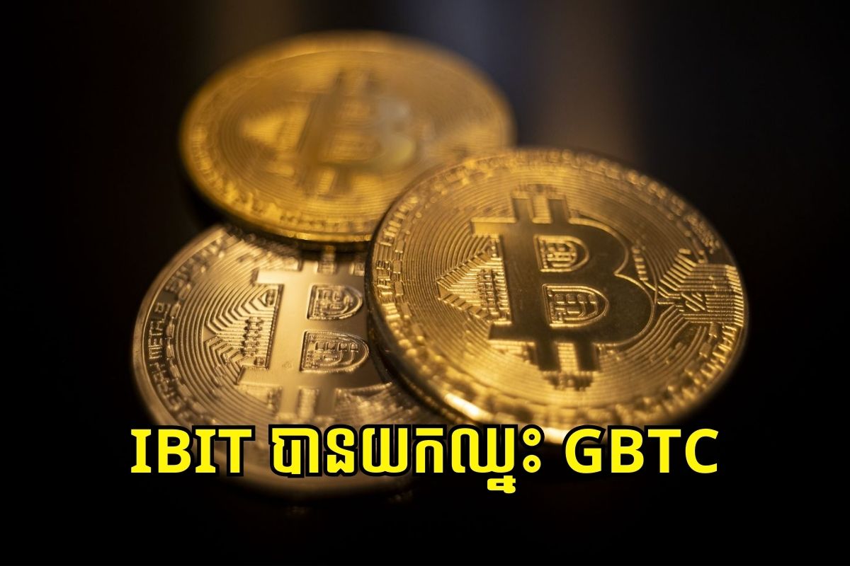 Bitcoin ETF របស់ BlackRock គឺ IBIT បានយកឈ្នះ GBTC