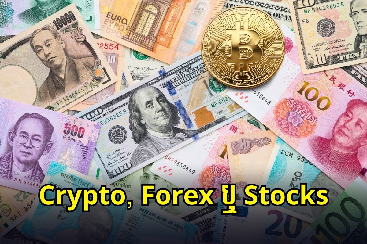 Crypto, Forex និង Stocks តើគួរវិនិយោគមួយណា?