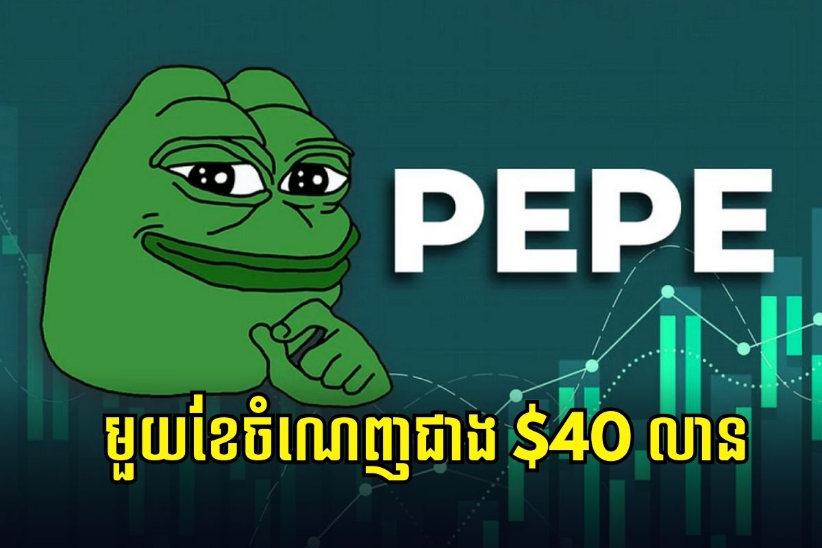 អ្នកជួញដូរកាក់ PEPE ម្នាក់ប្រែ $3K ទៅ $46M ក្នុងរយៈពេលមួយខែ