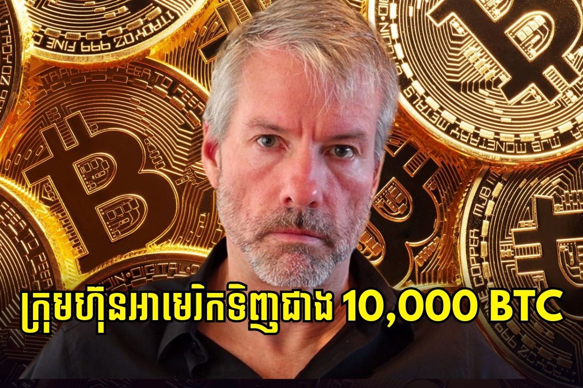 ក្រុមហ៊ុន MicroStrategy បានទិញ 11,931 Bitcoin ក្នុងតម្លៃ $786 លានដុល្លារ