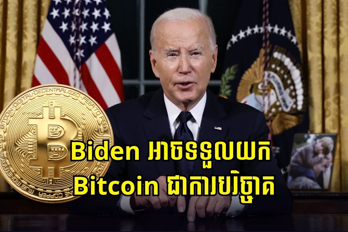 Biden អាចទទួលយកការបរិច្ចាគតាមរយៈ Crypto