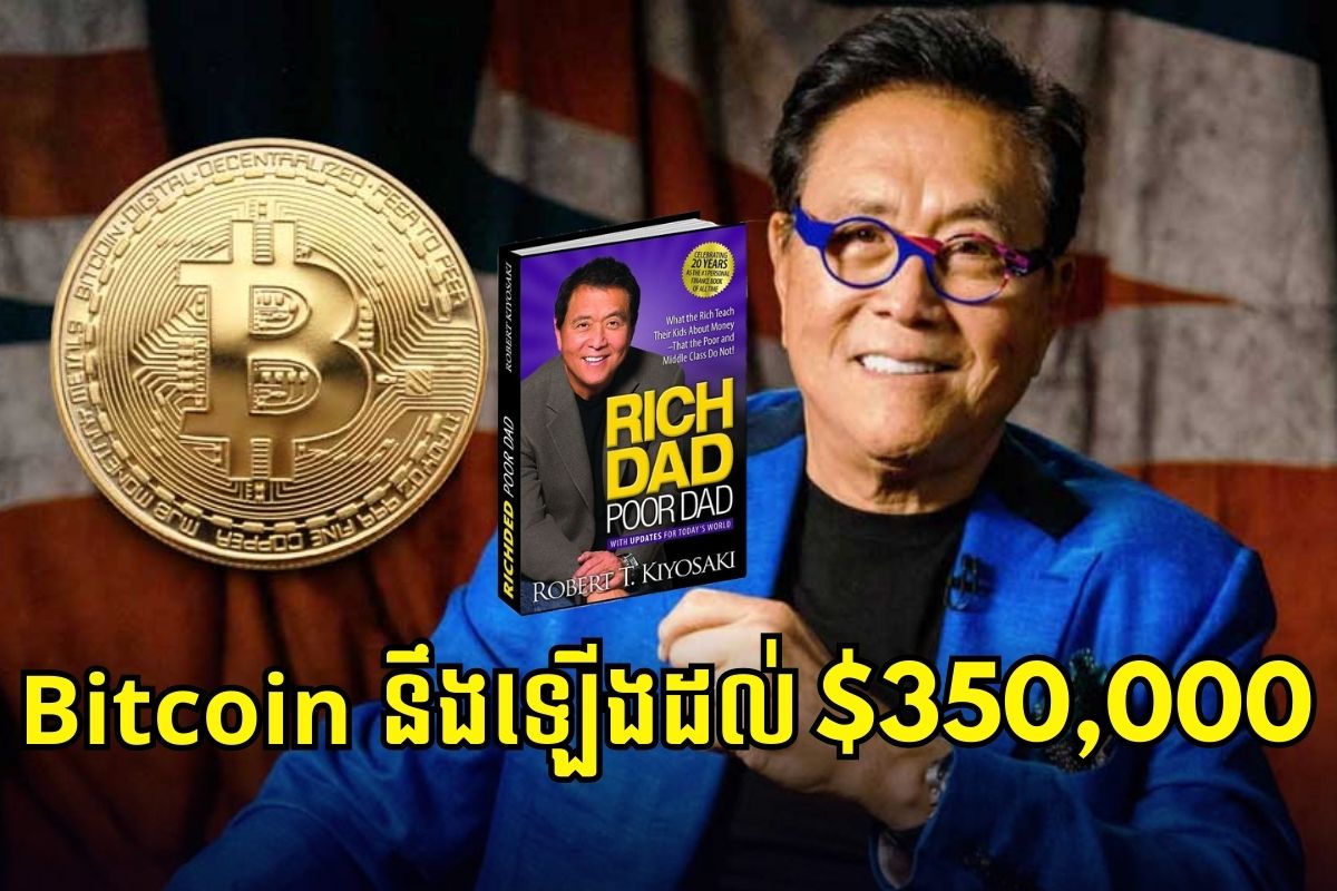 អ្នកនិពន្ធសៀវភៅ Rich Dad, Poor Dad ព្យាករណ៍ថា Bitcoin នឹងកើនឡើងដល់ $350,000