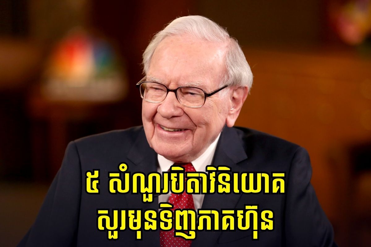 តើបិតាវិនិយោគ Warren Buffett ជ្រើសរើសភាគហ៊ុនរបស់គាត់ដោយរបៀបណា?