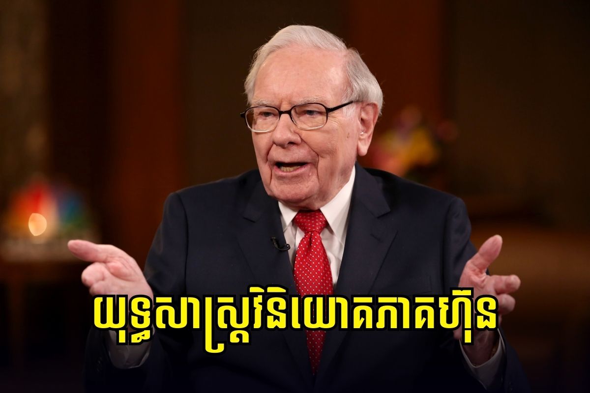 យុទ្ធសាស្ត្រវិនិយោគភាគហ៊ុនដែលអ្នកត្រូវដឹង