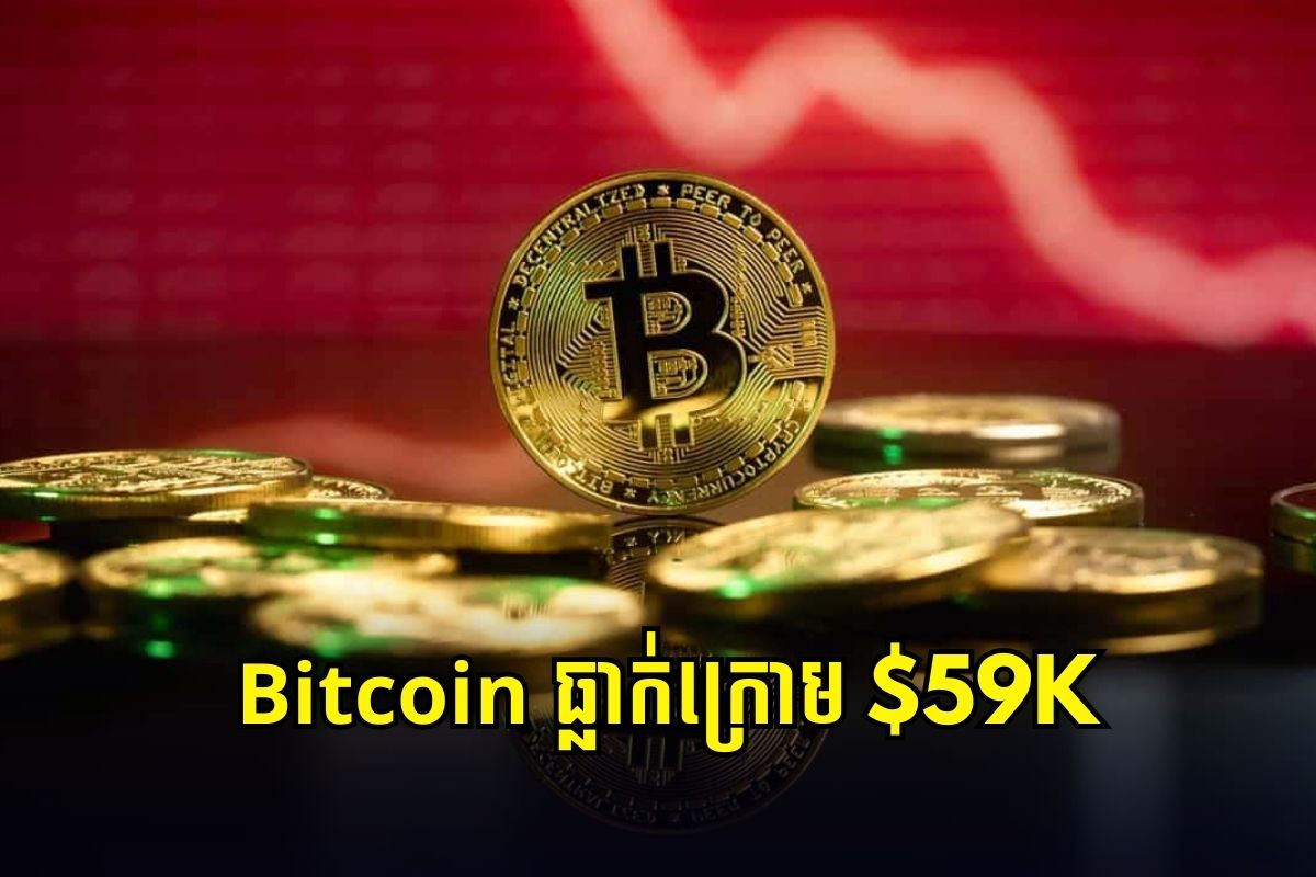 Bitcoin ធ្លាក់ក្រោម $59K ទោះបីផ្សារហ៊ុនកើនឡើង