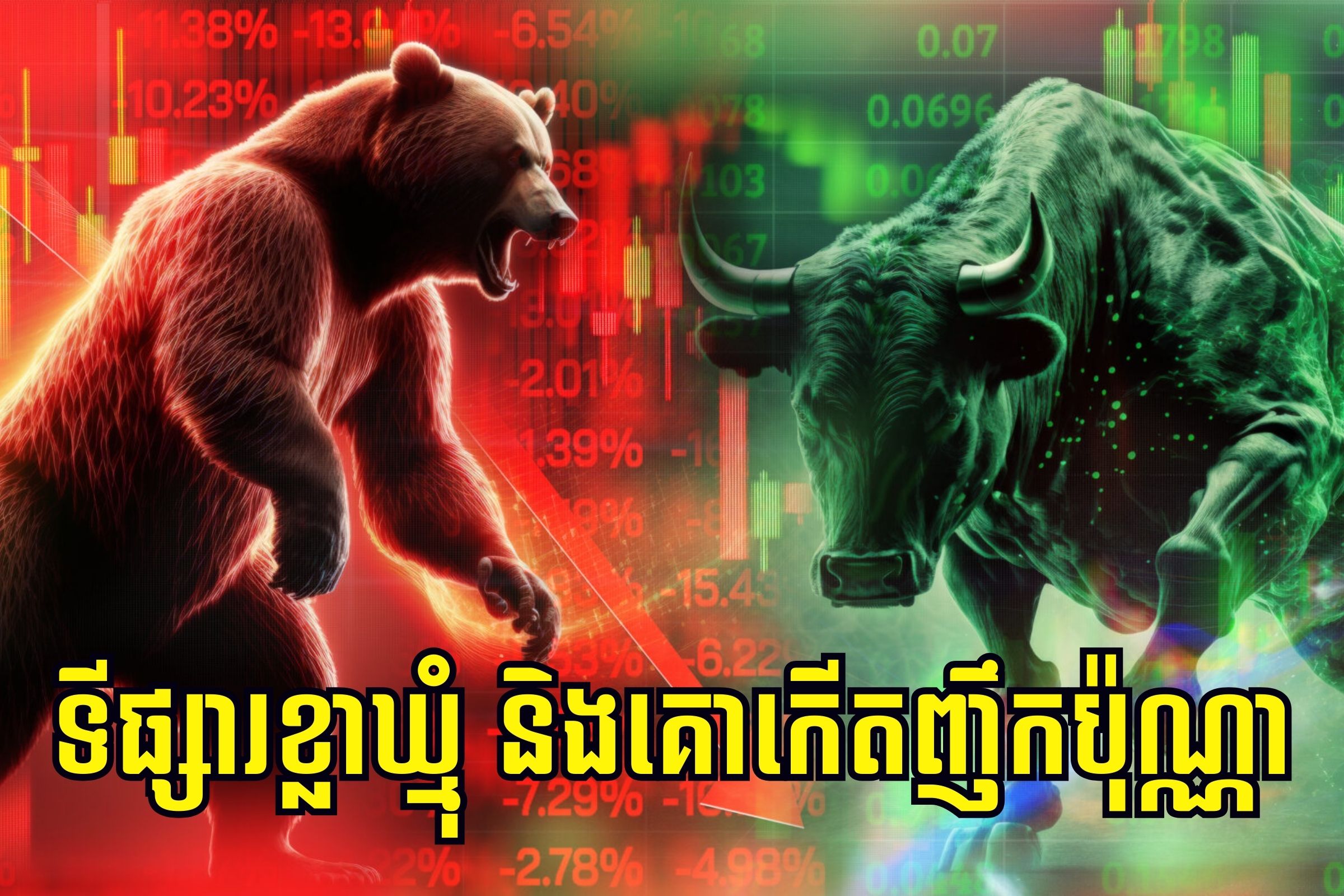 តើ Bear Market និង Bull Market កើតឡើងញឹកញាប់ប៉ុណ្ណា