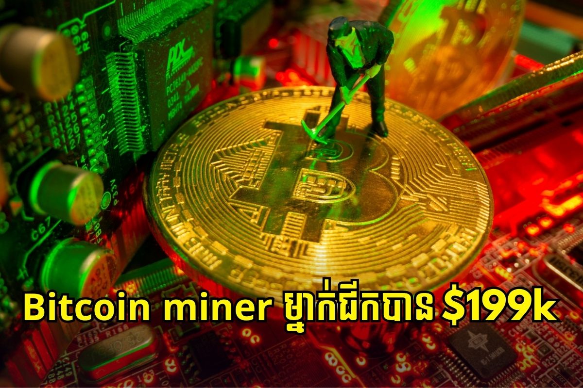 Bitcoin miner ម្នាក់ទទួលបាន $199,098 ក្រោយជីកប្លុកដោយជោគជ័យ