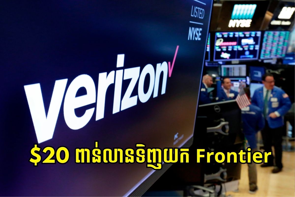 ក្រុមហ៊ុន Verizon ទិញយក Frontier ក្នុងទឹកប្រាក់ $20 ពាន់លានដុល្លារ