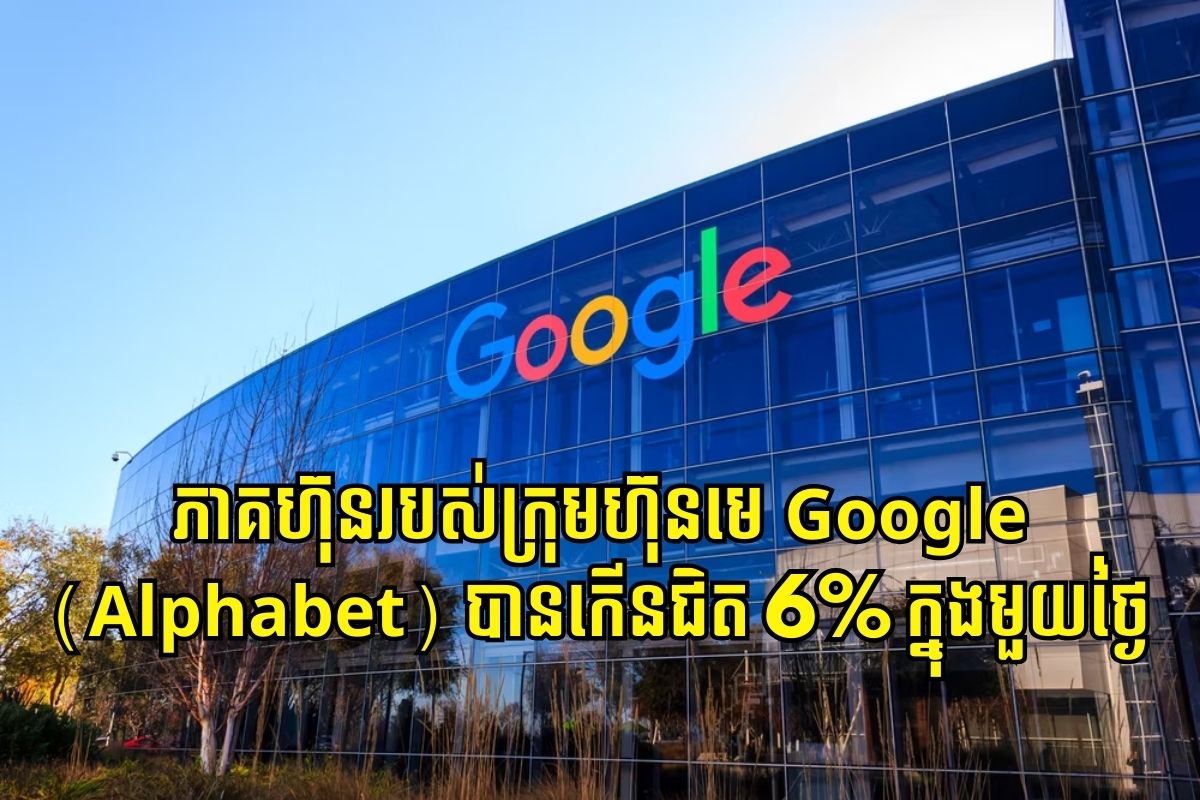 ភាគហ៊ុនរបស់ក្រុមហ៊ុនមេ Google គឺ Alphabet បានកើនជិត 6% ក្នុងមួយថ្ងៃក្រោយម៉ោងជួញដូរ