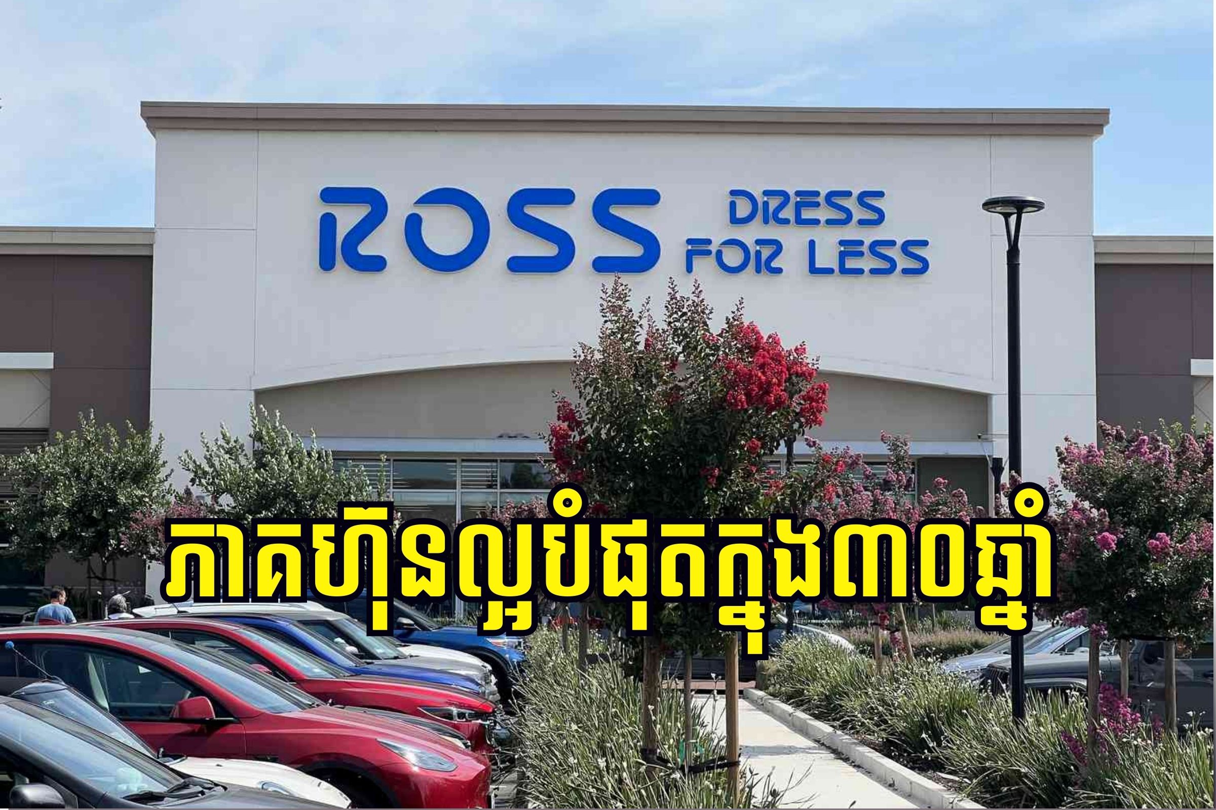 ភាគហ៊ុនដំណើរការល្អបំផុតក្នុងរយៈពេល 30 ឆ្នាំចុងក្រោយ