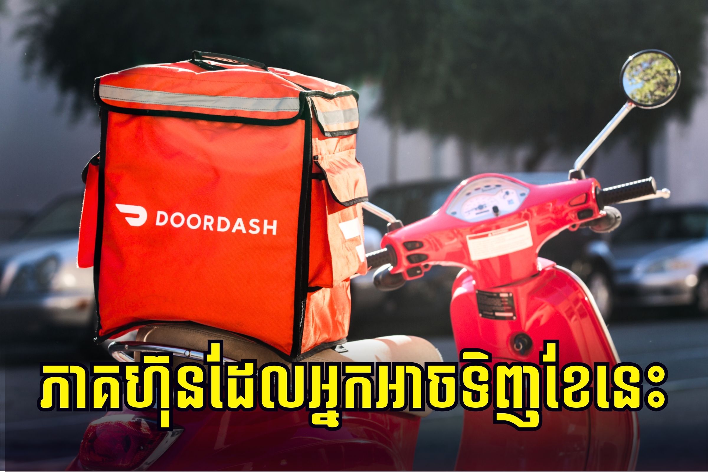 ភាគហ៊ុនមួយដែលអ្នកអាចទិញបានពេលនេះ