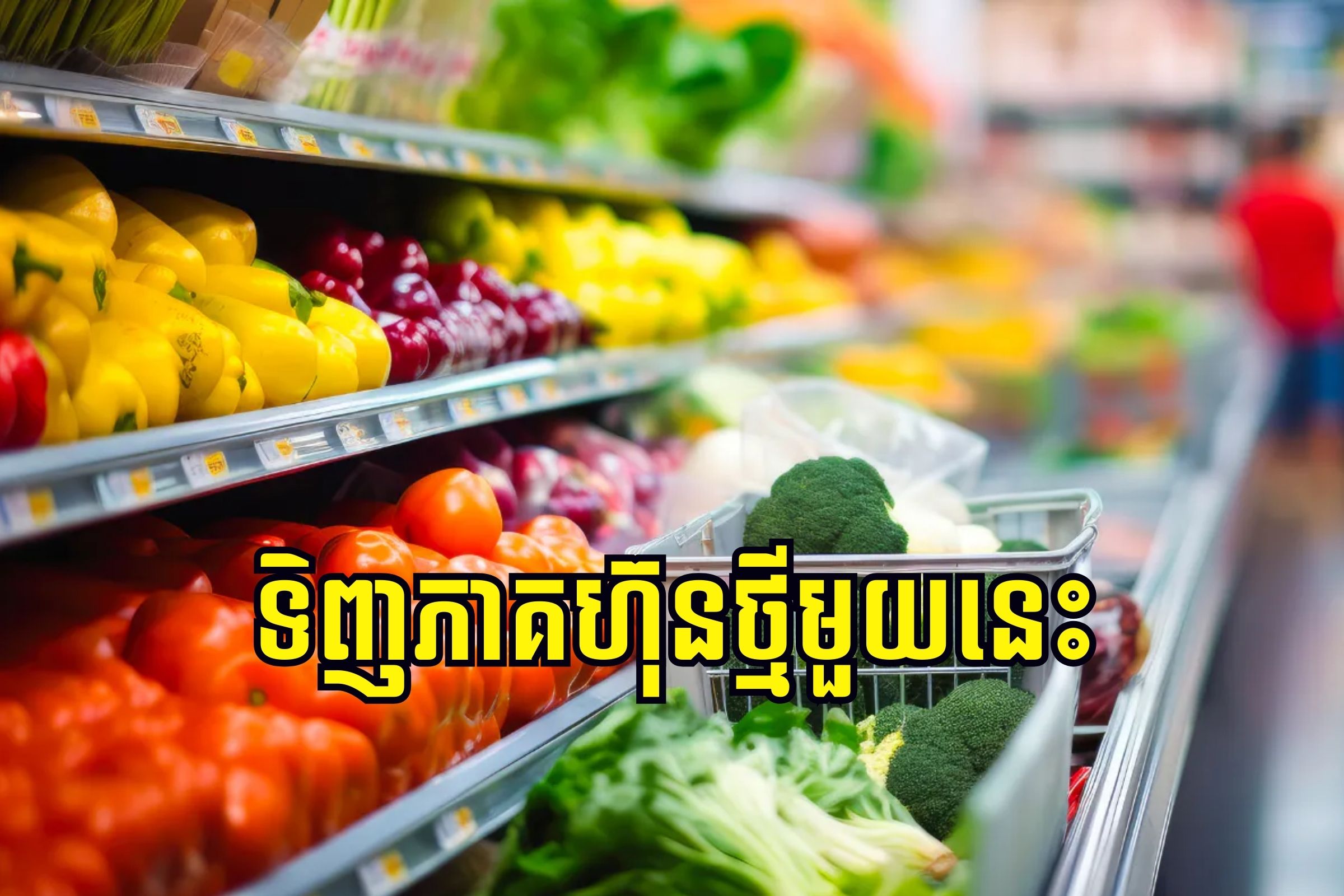 ទិញភាគហ៊ុនថ្មីមួយនេះ