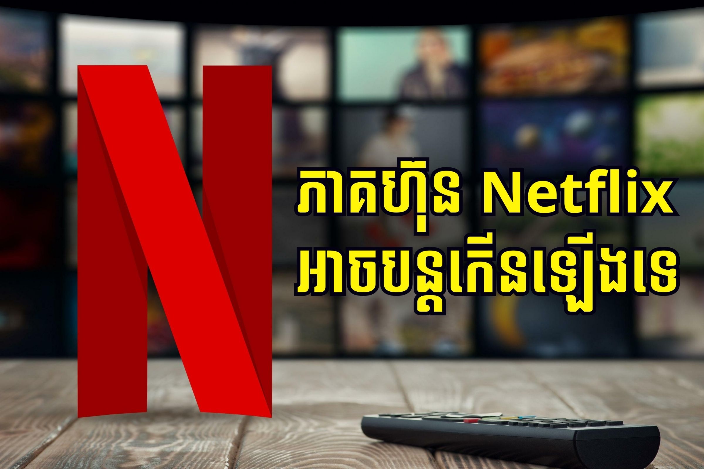 តើភាគហ៊ុន Netflix អាចបន្តកើនឡើងទៀតទេ?